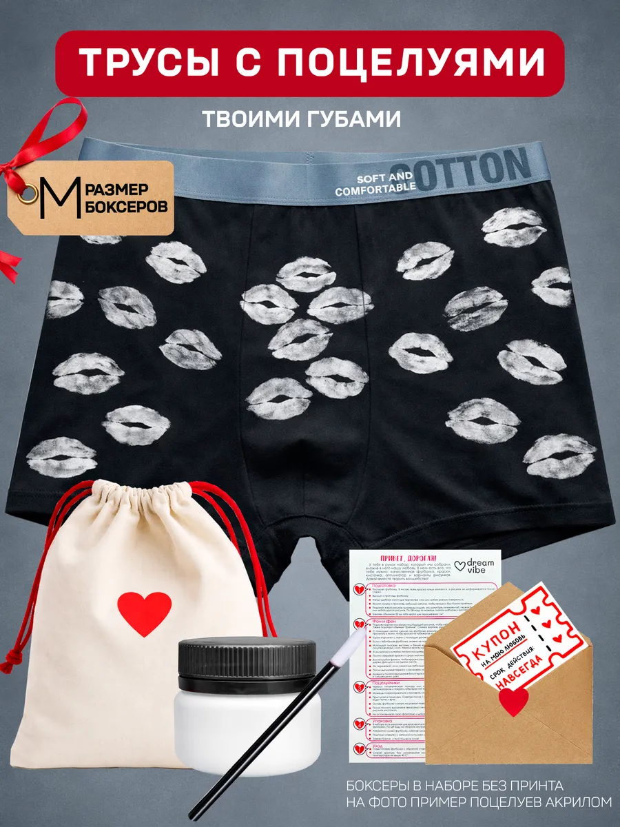 Мужские трусы боксеры с поцелуями, набор сделать