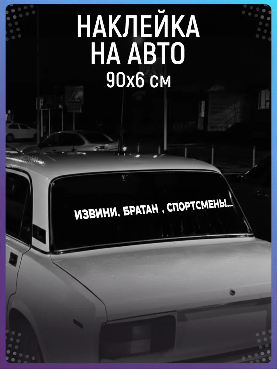 Наклейка на авто Извини братан спортсмены надпись