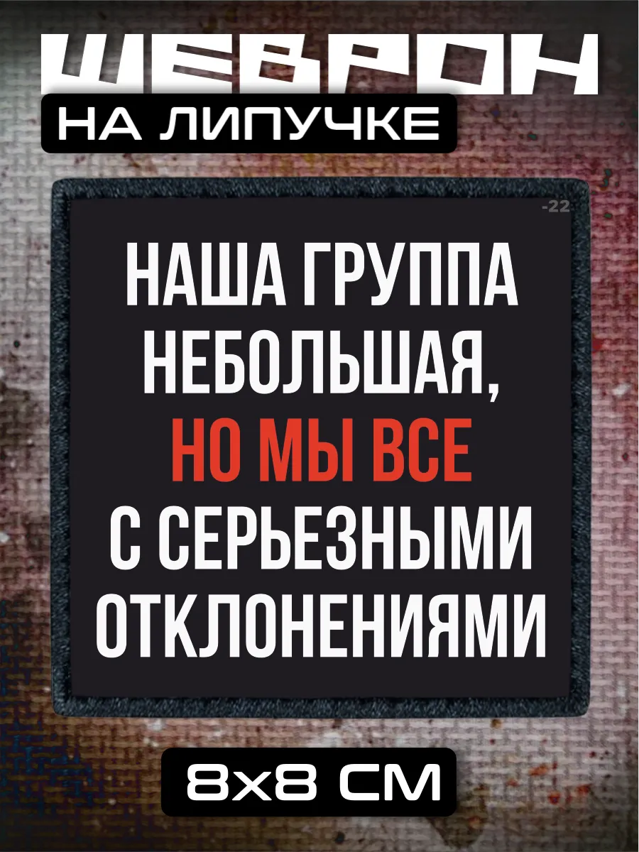 Шеврон на липучке С серьезными отклонениями группа