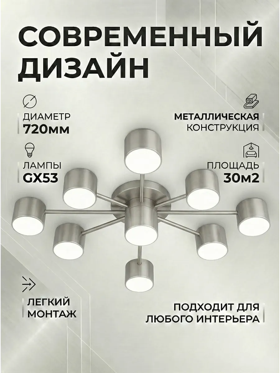 Люстра потолочная LED GX53 9 ламп для гостиной и спальни