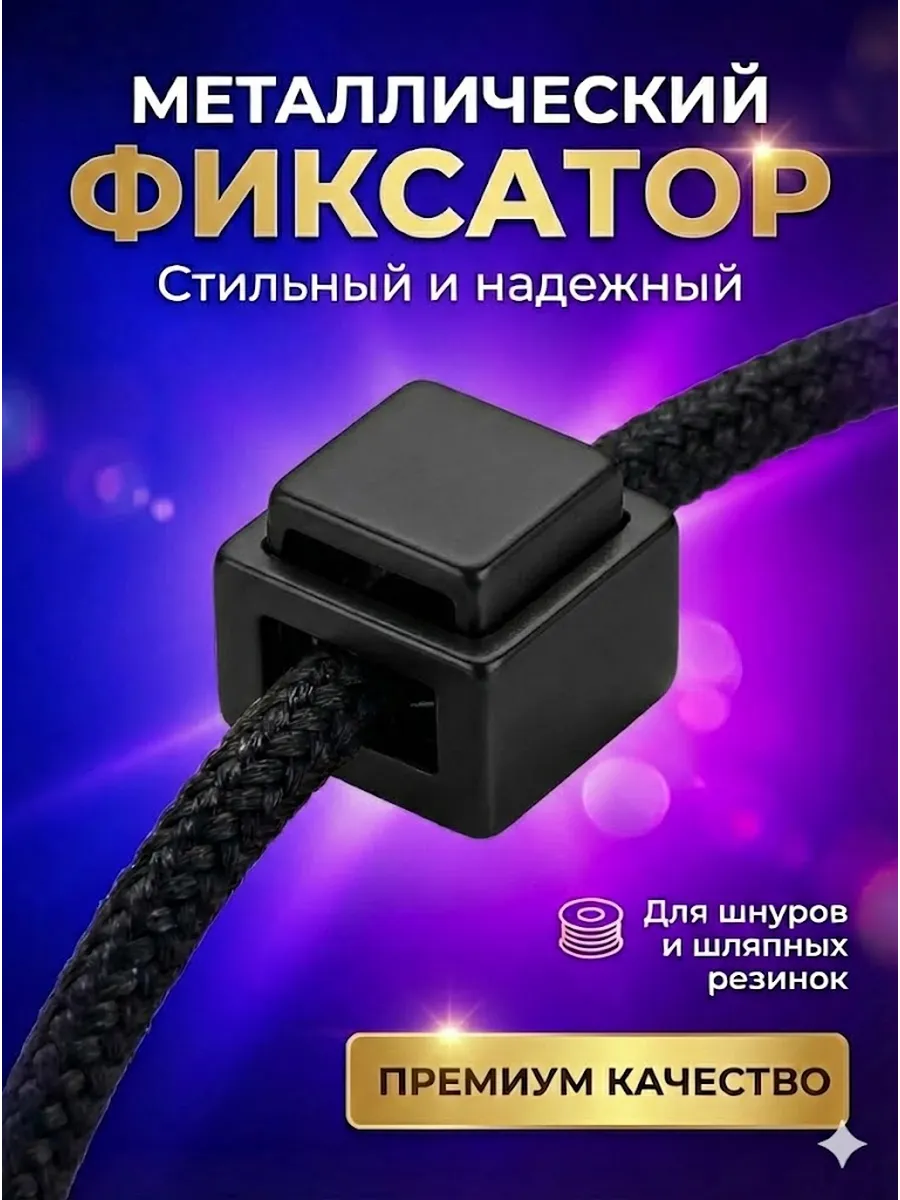Зажим-фиксатор для шнурков 4 шт