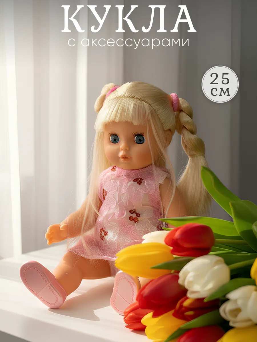 Кукла 25 см