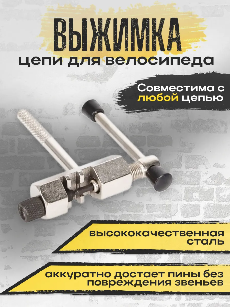 Выжимка цепи велосипеда