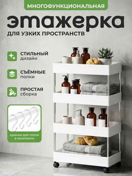 Этажерка для ванной на колесиках напольная узкая, белый