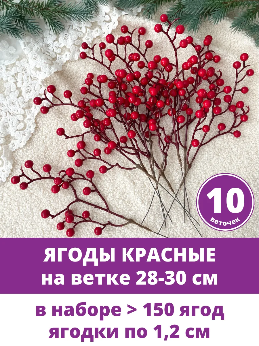 Ягоды искусственные для декора и поделок, ветки