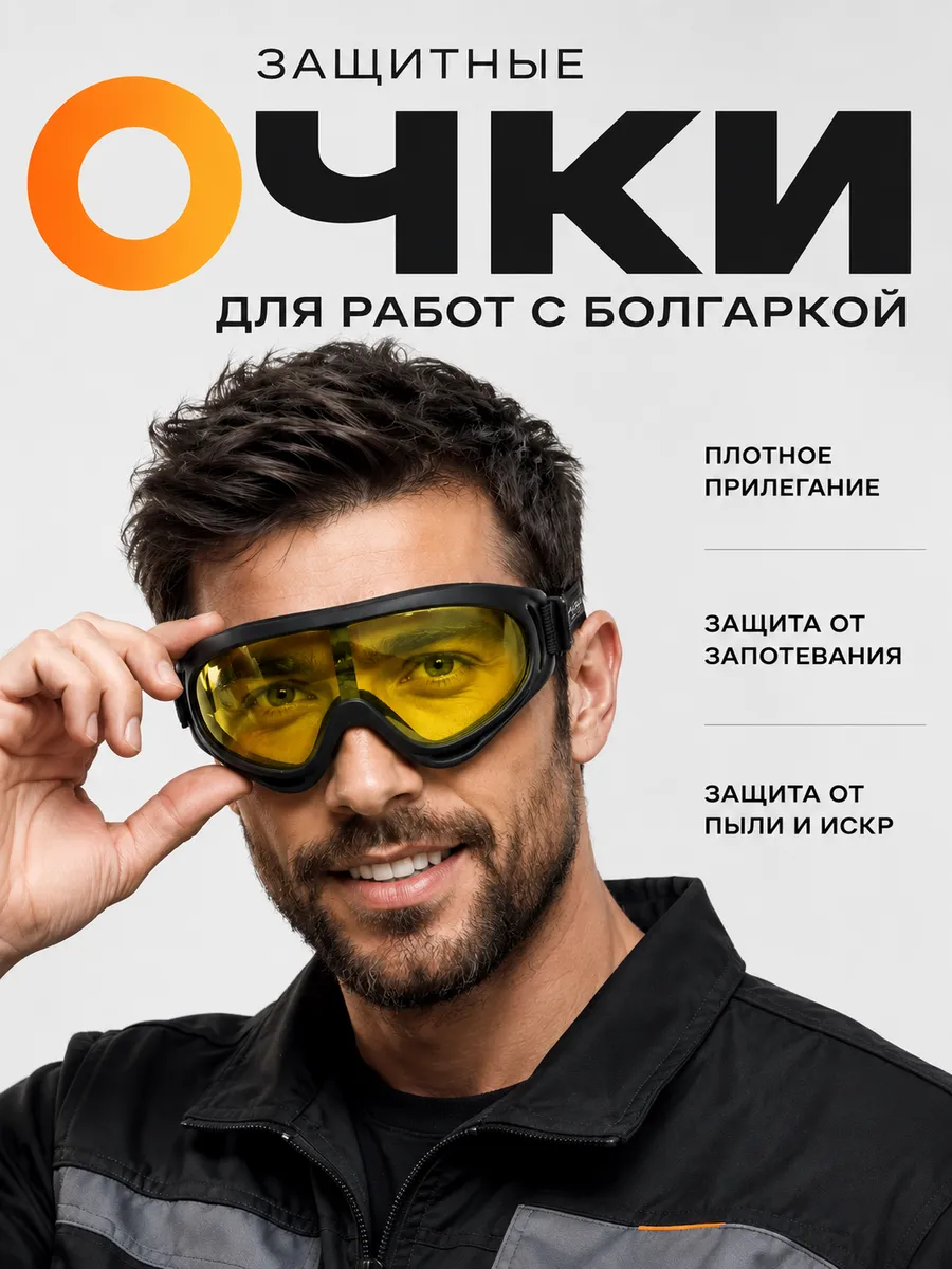 Очки защитные