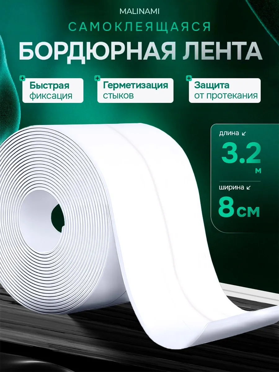 Бордюрная лента для ванны 8 см самоклеящийся плинтус