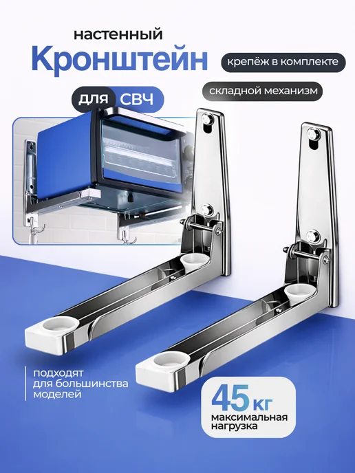 UniqHouse Кронштейн для микроволновки на стену металлический, 2 шт, 2 шт