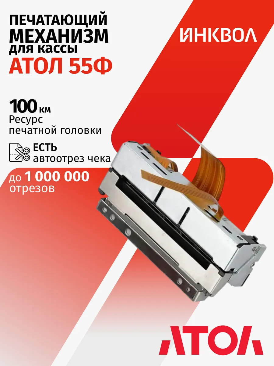 Печатающий механизм с автоотрезом для 55Ф (AL.55F)