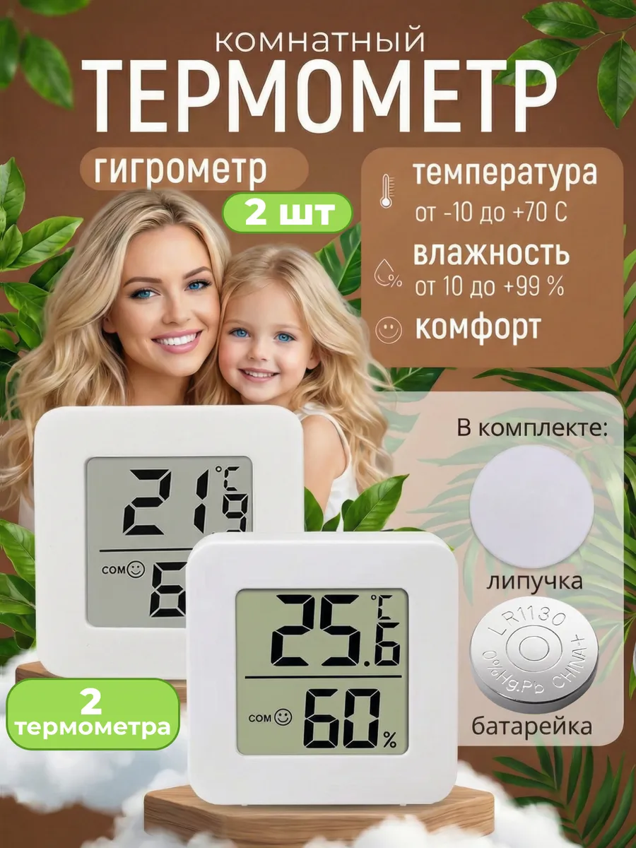 термометр-гигрометр комнатный 2 шт