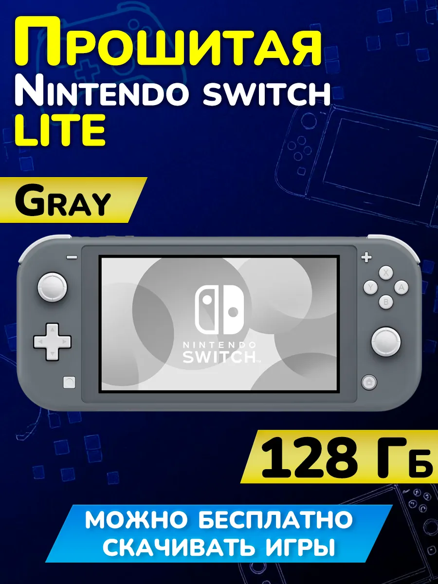 Прошитая Nintendo Switch Lite Grey 128GB (Новая) 846727409 купить за 25 858 ₽ в интернет‑магазине Wildberries