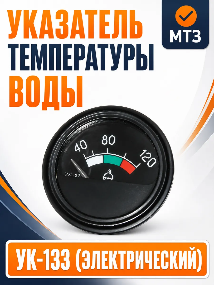 Указатель УК-133 температуры воды МТЗ, ДЗ-122, Т-150К