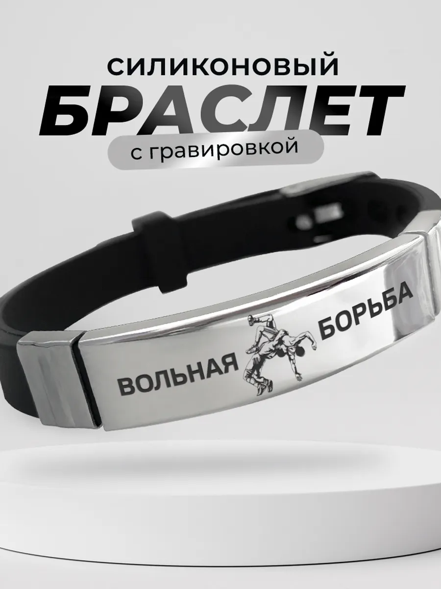 Браслет Вольная борьба