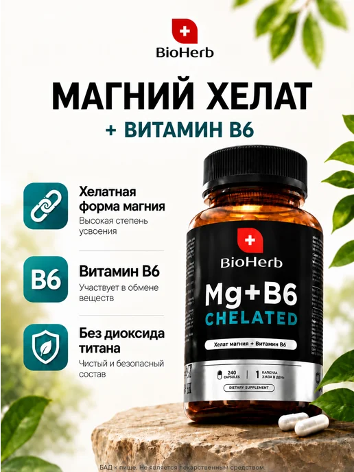 Магний В6 Хелат для женщин и мужчин