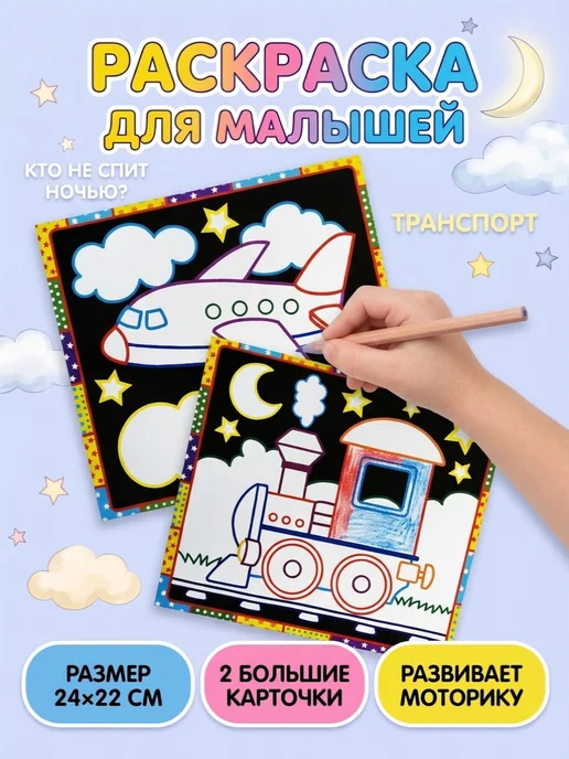 Феникс-премьер Аккуратные раскраски Кто не спит ночью? Транспорт, 2 шт, фото 2