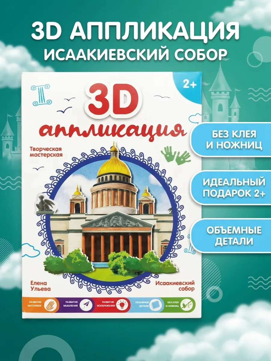 Сборная модель 3D Исаакиевский собор