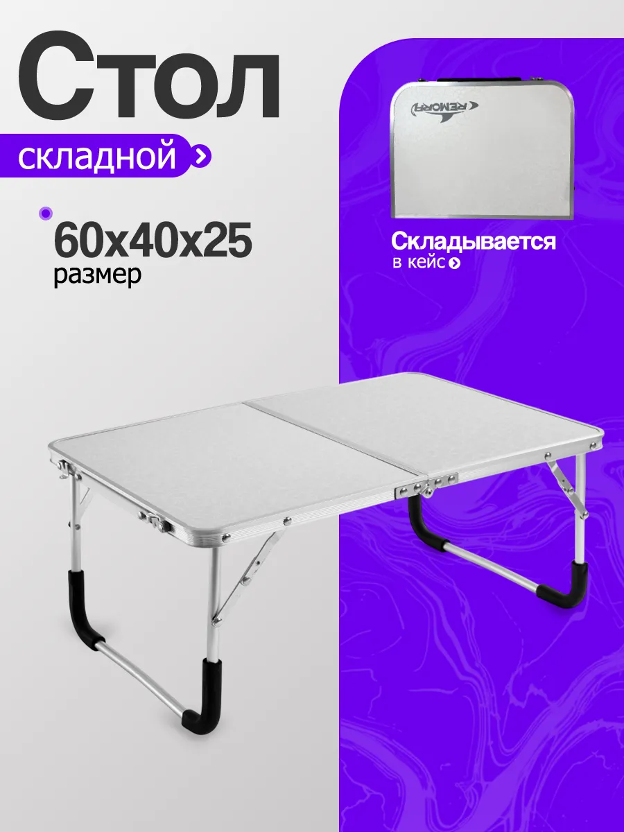 Туристический стол 60х40 см складной