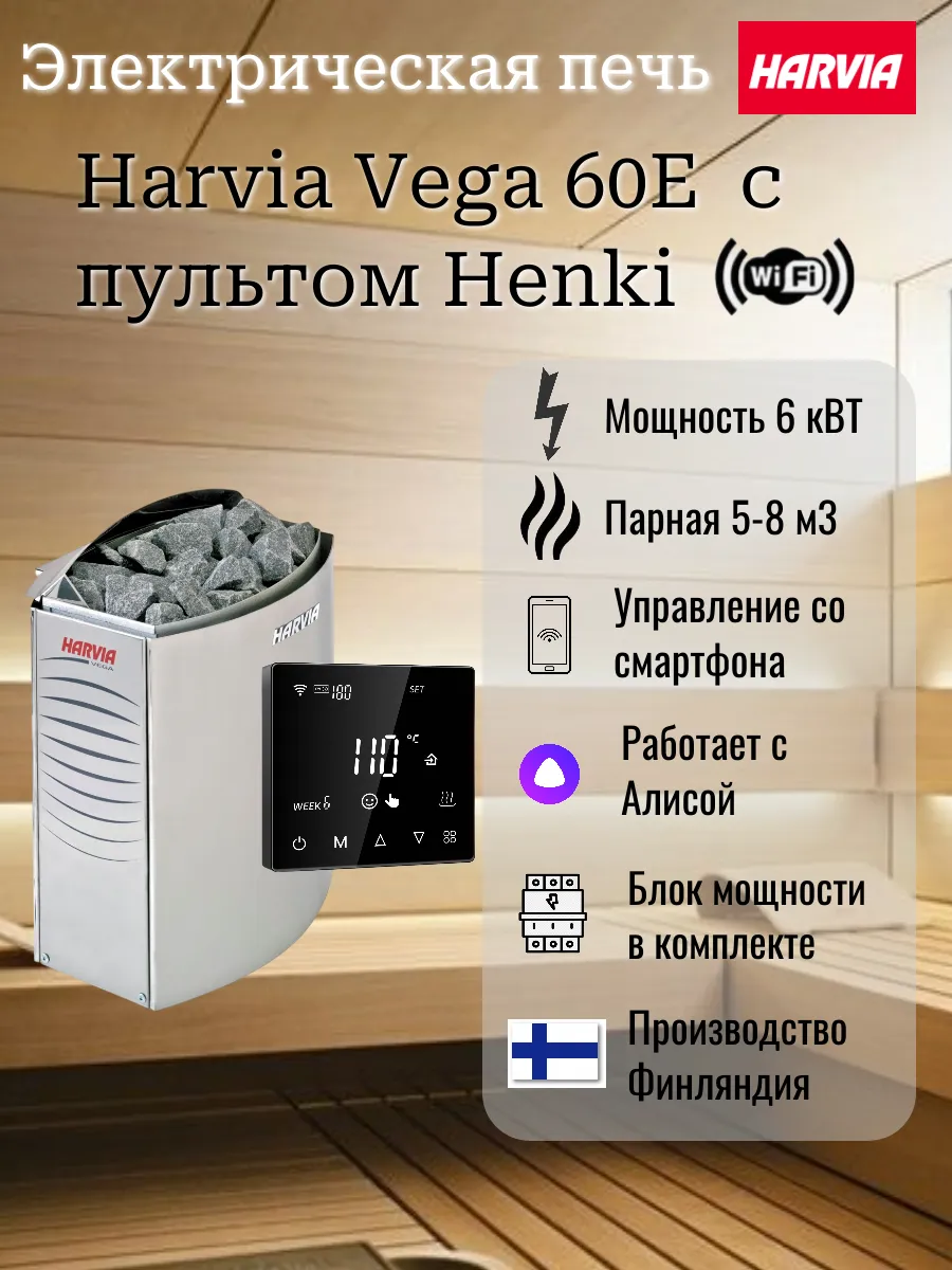 Harvia Vega BC60E Steel в комплекте с пультом Henki WIFI
