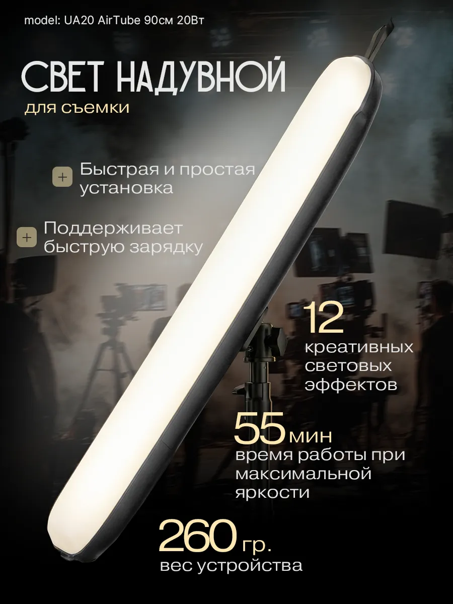 Надувной свет для съемки UA20 AirTube 90см