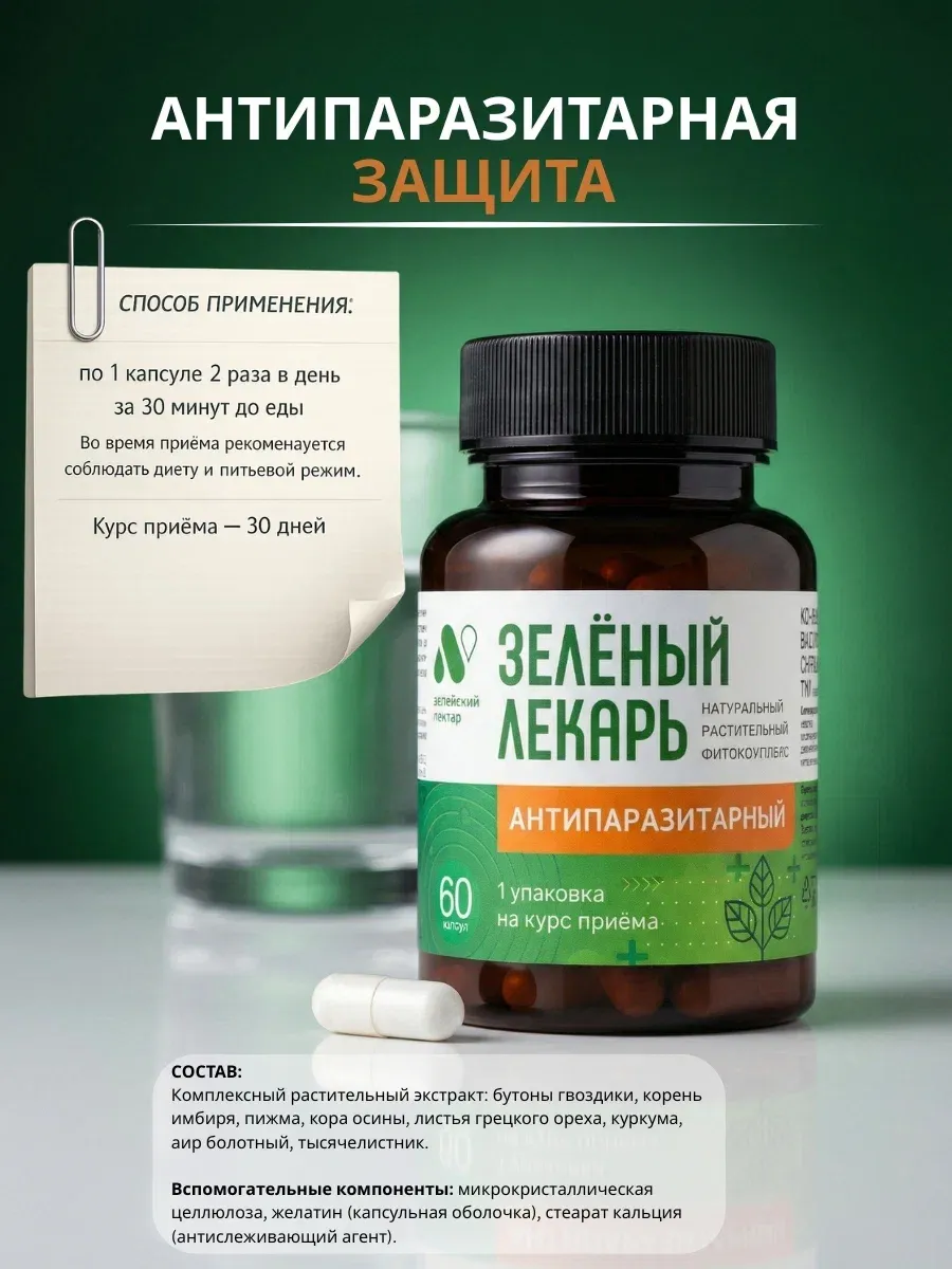 Антипаразитарный комплекс от глистов травяной сбор 60 капс