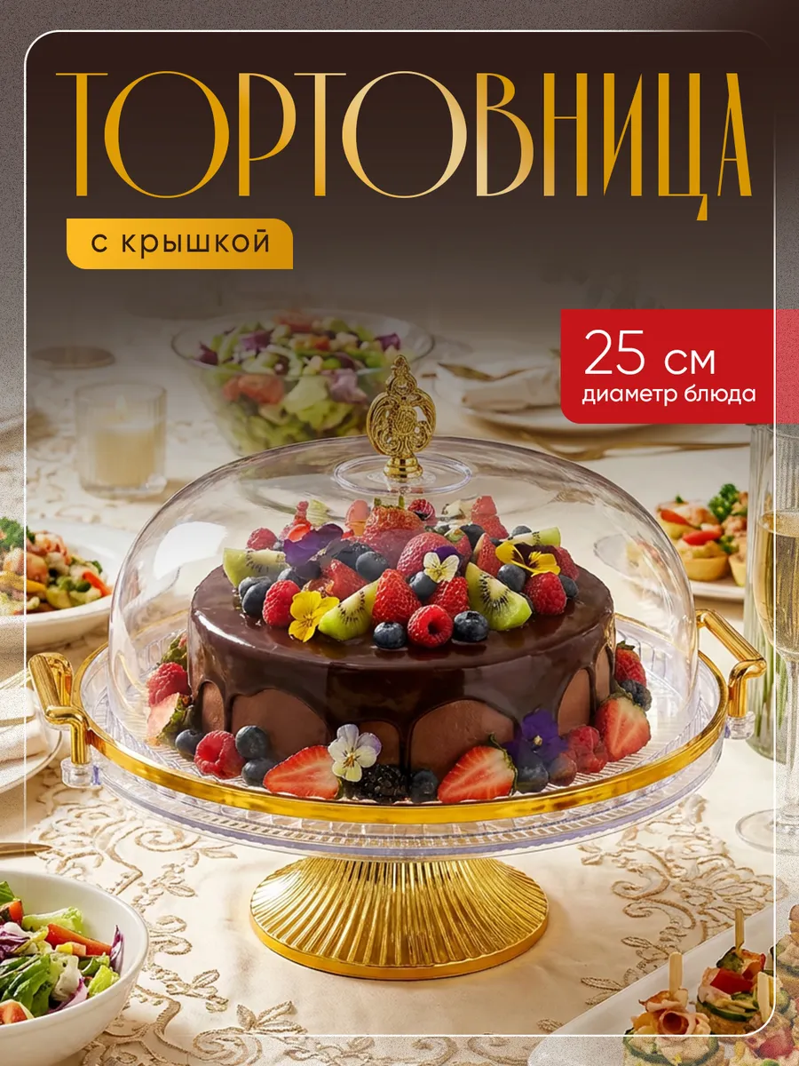 Тортовница на ножке с крышкой