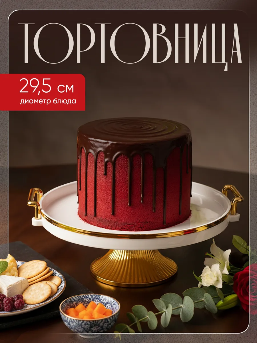 Тортовница на ножке