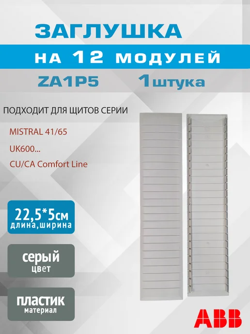 abb Заглушка на 12 модулей ZA1P5 1шт, 1 шт