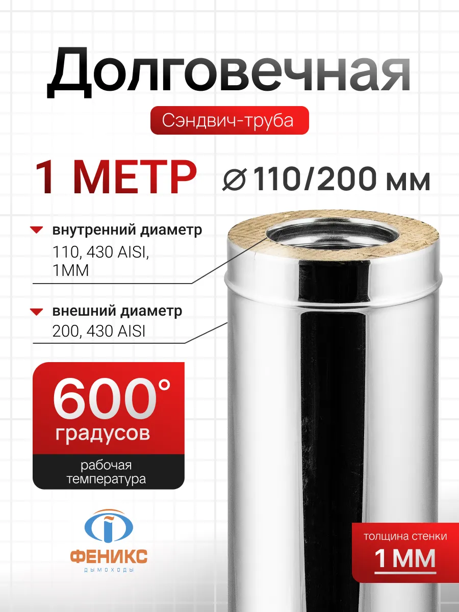 Сэндвич-труба Феникс для дымохода D110 200 мм, 1 метр, 1.0