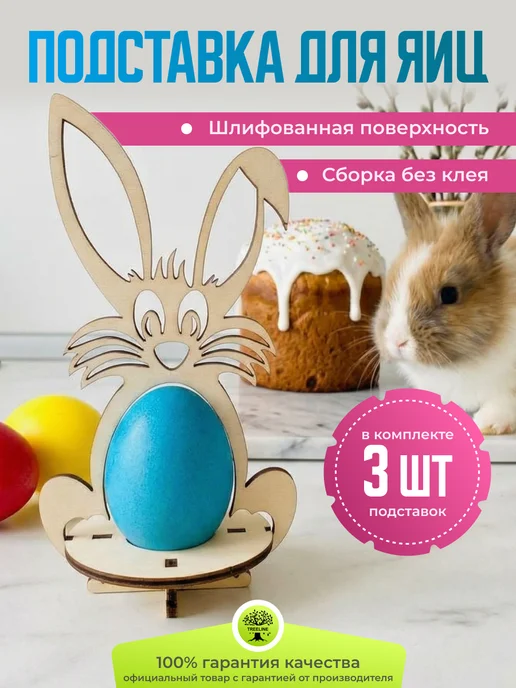 Tree-Line Подставка для яиц пасхальная заяц 5 шт, 3 шт