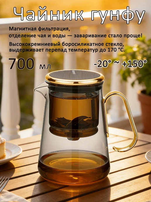 Чайник заварочный гунфу 700ml магнитная фильтрация, 700 мл