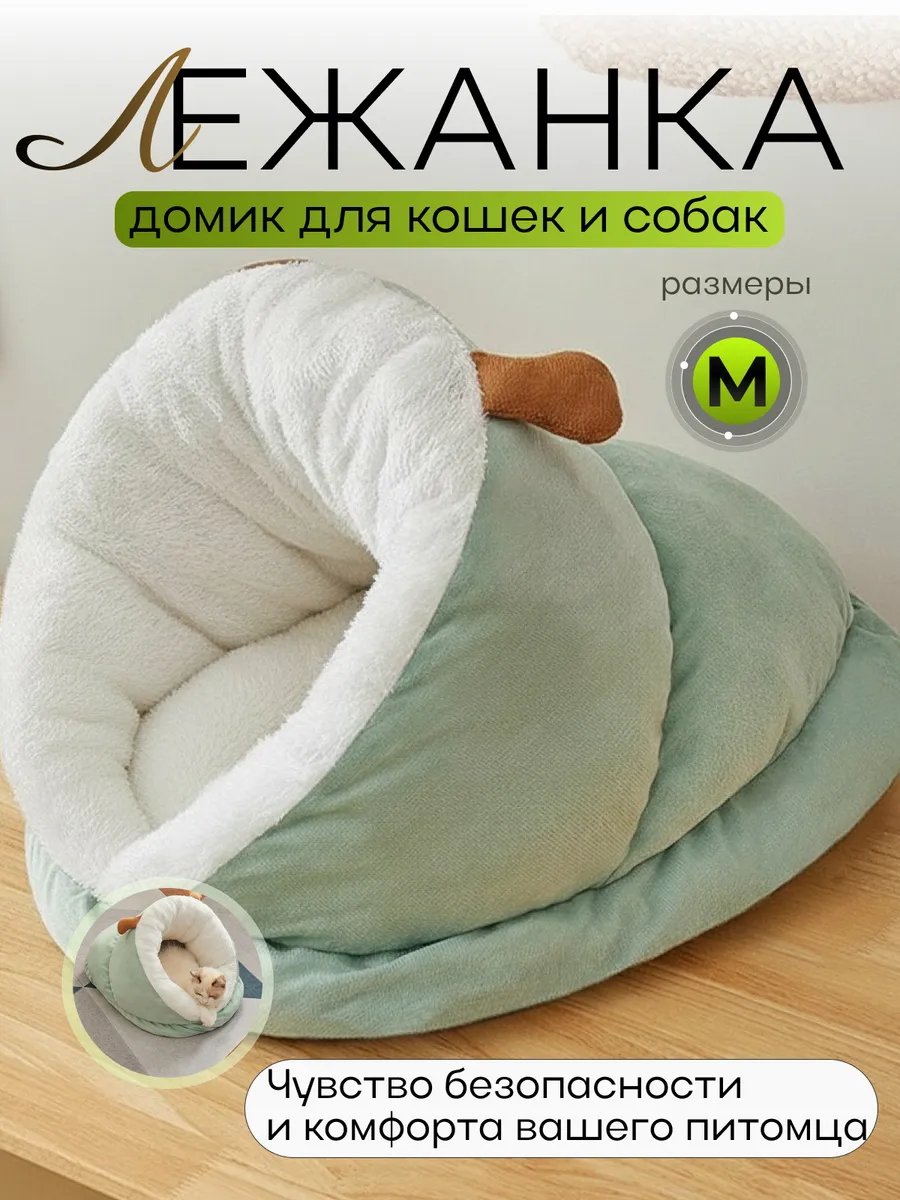 Домик-лежанка спальное место для кошек и мелких пород собак