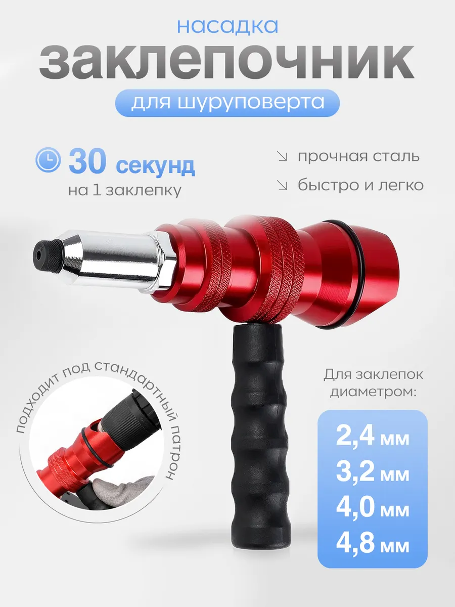 Насадка заклепочник для шуруповерта