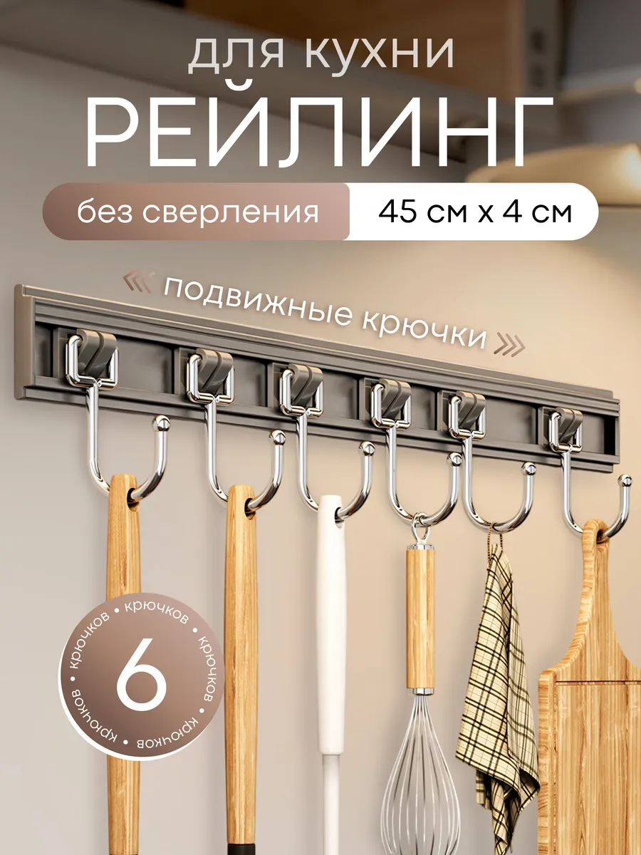 Рейлинг для кухни без сверления