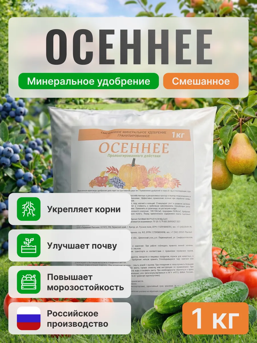 Комплексное минеральное удобрение осеннее 1 кг