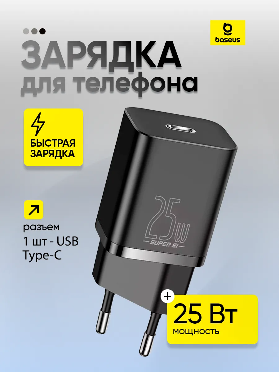Зарядное устройство Super Si USB-C, 25W