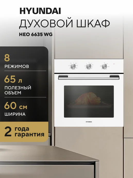 HYUNDAI Духовой шкаф Электрический встраиваемый HEO 6635 WG, белый