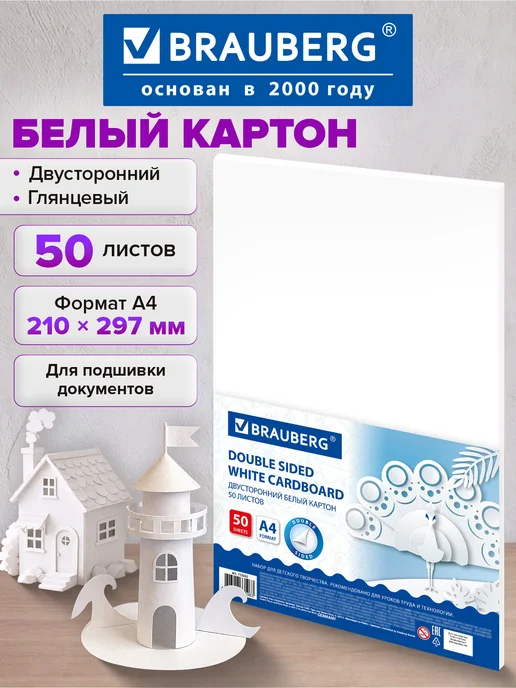 Brauberg Белый картон для школы набор А4 двусторонний глянцевый 50 л, 50 л