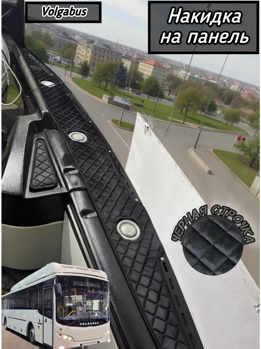 Накидка на панель для Volgabus