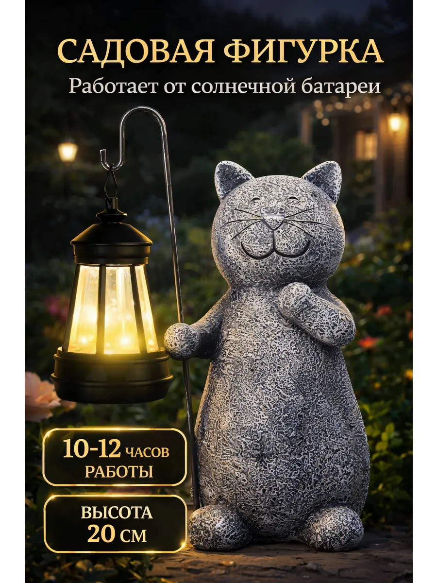 Светильник уличный на солнечной батарее для дачи и сада Кот