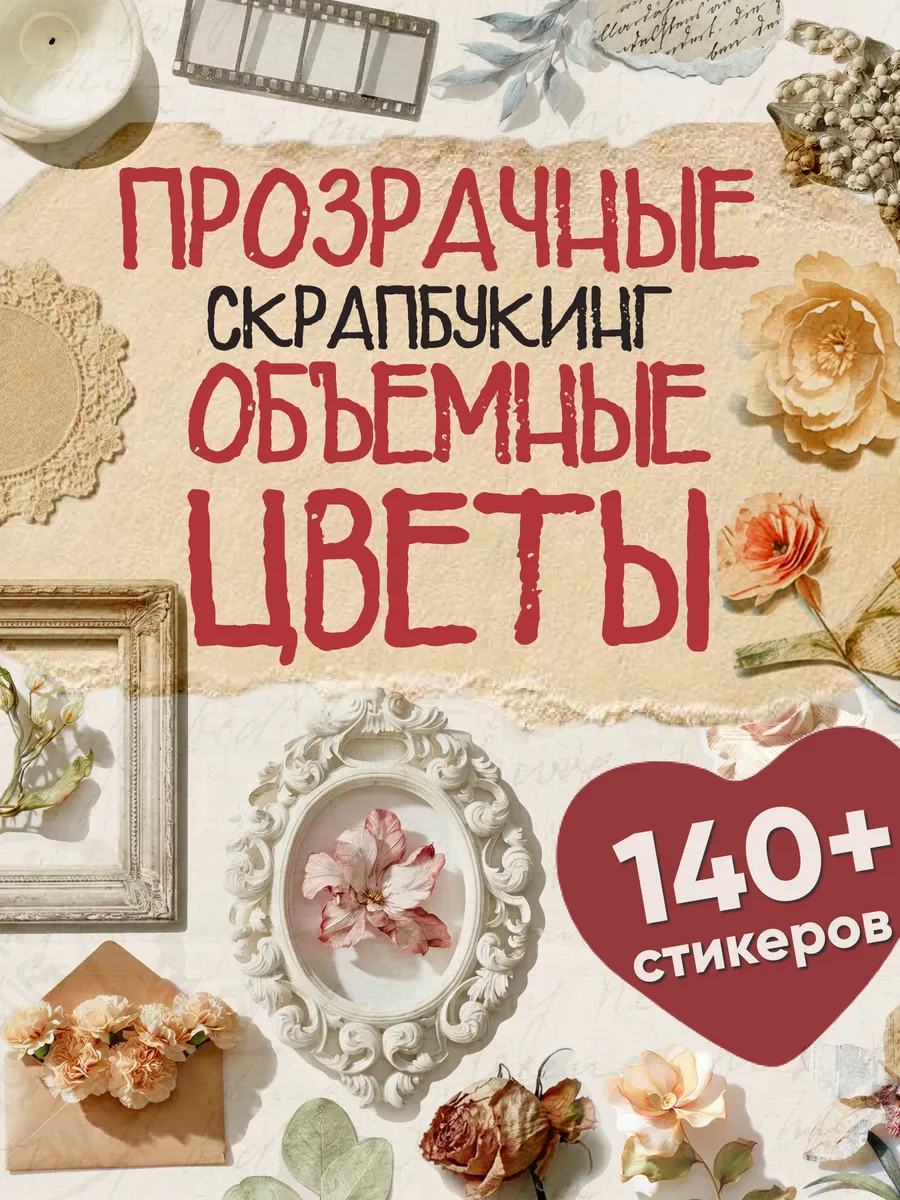 Наклейки для скрапбукинга и фотоальбома Объем Прозрачные