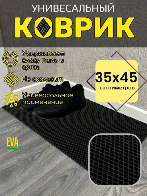 Baboosh-ka Коврик для обуви 35x45 см EVA, 35x45 см