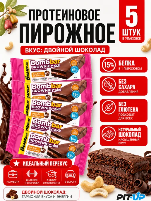 BombBar протеиновые пирожные без сахара 5шт шоколад, 5 шт