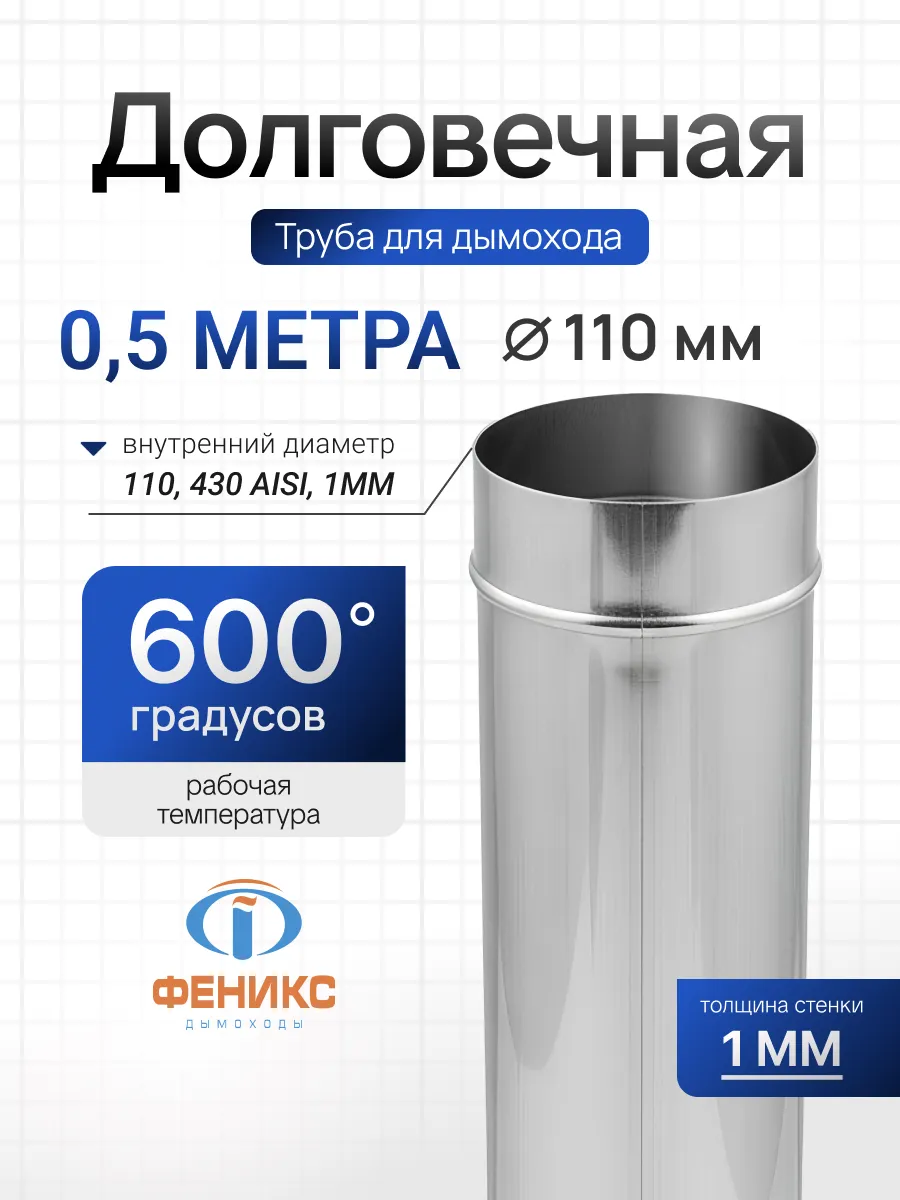 Труба Феникс для дымохода одностенная D110 мм, 0,5 м, 1.0 мм