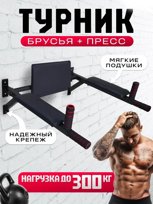 BDGPRO Турник брусья 3 в 1 настенные тренажер спортивный для дома, черный