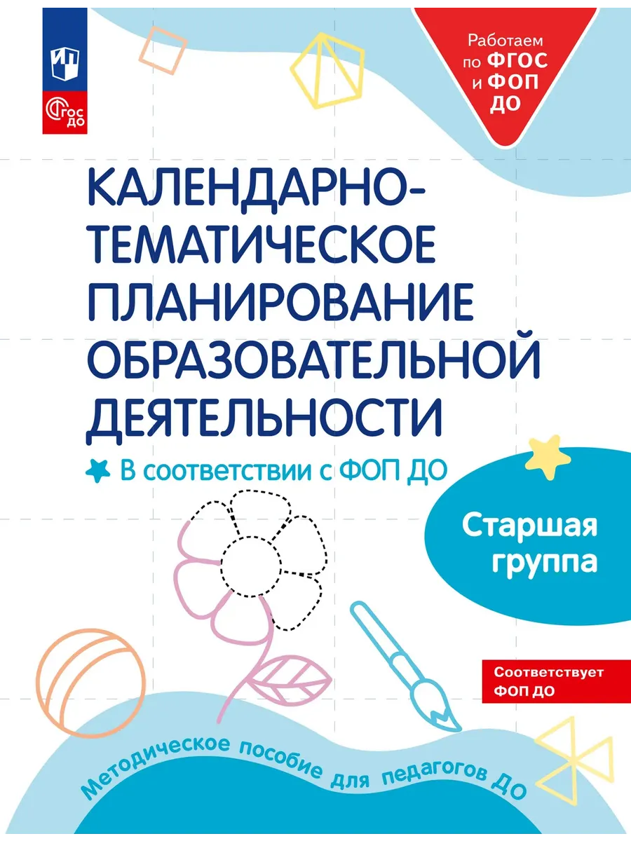 Календарно-тем. планирование с ФОП ДО. Старшая группа