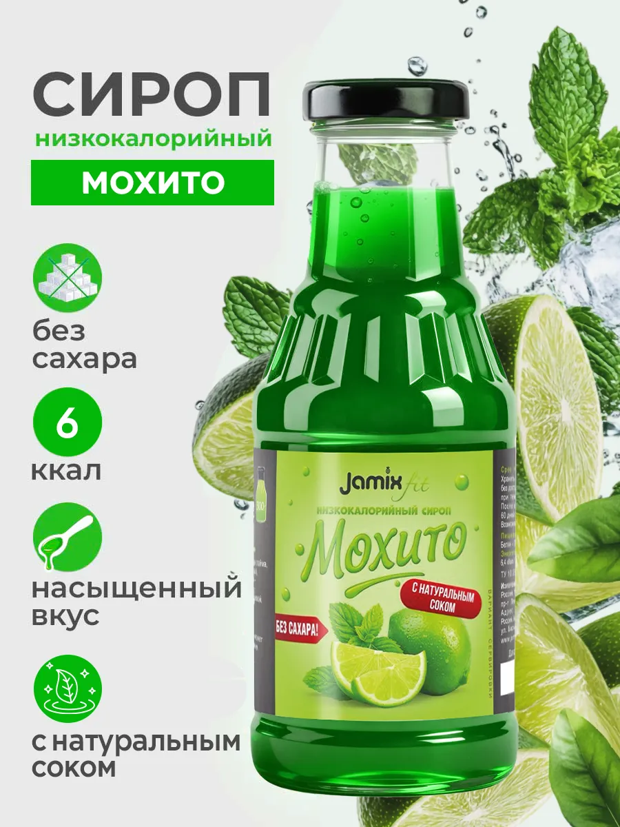Низкокалорийный сироп без сахара Мохито, 300 г