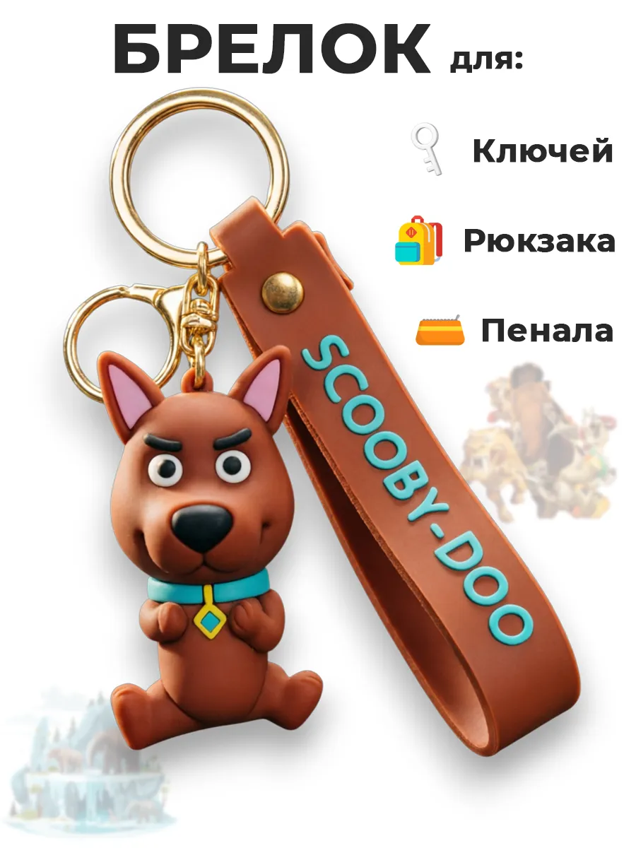 Брелок для ключей на сумку рюкзак телефон собачка Скуби ду