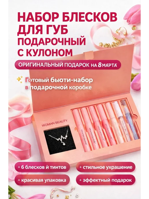 Rozzak Набор блесков для губ подарочный с кулоном, 7 шт