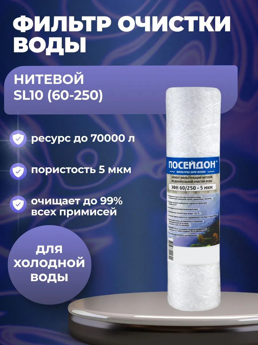 (1 шт) Фильтр Slim Line 10" (SL10), нитяной, 60/250 - 5 мкм