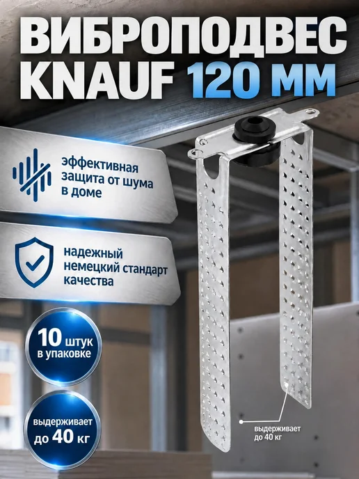 Knauf Виброподвес 120 мм - 10 шт, 10 шт
